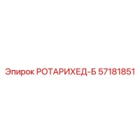 57181851 РОТАРИХЕД-Б Epiroc