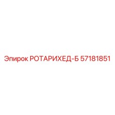 57181851 РОТАРИХЕД-Б Epiroc
