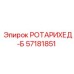 Оригинальная головка Epiroc РОТАРИХЕД-Б артикул 57181851