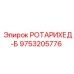 Запчасть для буровой РОТАРИХЕД-Б артикул 9753205776 Epiroc