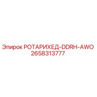 2658313777 РОТАРИХЕД-DDRH-AWO Epiroc