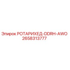 Оригинальная вращающаяся головка Epiroc РОТАРИХЕД-DDRH-AWO артикул 2658313777