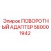 Фото поворотного адаптера Epiroc артикул 580001942