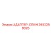 2652259025 АДАПТЕР-СПИН Epiroc