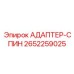 2652259025 АДАПТЕР-СПИН Epiroc