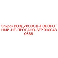 9900480668 ВОЗДУХОВОД-ПОВОРОТНЫЙ-НЕ-ПРОДАНО-SEP Epiroc