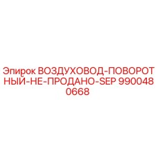 9900480668 ВОЗДУХОВОД-ПОВОРОТНЫЙ-НЕ-ПРОДАНО-SEP Epiroc