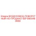 9900480668 ВОЗДУХОВОД-ПОВОРОТНЫЙ-НЕ-ПРОДАНО-SEP Epiroc