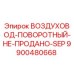 9900480668 ВОЗДУХОВОД-ПОВОРОТНЫЙ-НЕ-ПРОДАНО-SEP Epiroc