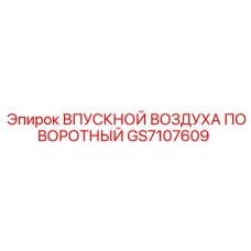 GS7107609 ВПУСКНОЙ ВОЗДУХА ПОВОРОТНЫЙ Epiroc