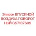GS7107609 ВПУСКНОЙ ВОЗДУХА ПОВОРОТНЫЙ Epiroc