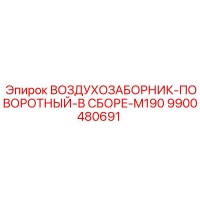 9900480691 ВОЗДУХОЗАБОРНИК-ПОВОРОТНЫЙ-В СБОРЕ-M190 Epiroc