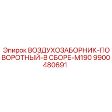 9900480691 ВОЗДУХОЗАБОРНИК-ПОВОРОТНЫЙ-В СБОРЕ-M190 Epiroc