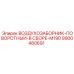 9900480691 ВОЗДУХОЗАБОРНИК-ПОВОРОТНЫЙ-В СБОРЕ-M190 Epiroc