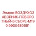 9900480691 ВОЗДУХОЗАБОРНИК-ПОВОРОТНЫЙ-В СБОРЕ-M190 Epiroc