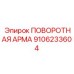 9106233604 ПОВОРОТНАЯ АРМА Epiroc
