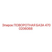 4700206068 ПОВОРОТНАЯ БАЗА Epiroc