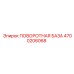 4700206068 ПОВОРОТНАЯ БАЗА Epiroc