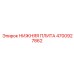 4700927862 НИЖНЯЯ ПЛИТА Epiroc
