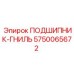 Специализированный подшипник 5750065672 Epiroc