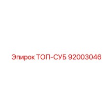 92003046 ТОП-СУБ Epiroc