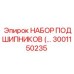 3001150235 Набор подшипников для роторных механизмов Epiroc
