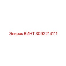 3092214111 ВИНТ Epiroc