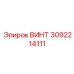 3092214111 ВИНТ Epiroc