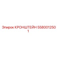 5580012501 КРОНШТЕЙН Epiroc