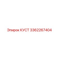 3362267404 КУСТ Эпирок
