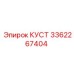 3362267404 КУСТ Эпирок