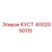 4002050115 КУСТ Epiroc
