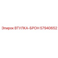 57940652 ВТУЛКА-БРОН Epiroc