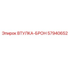 57940652 ВТУЛКА-БРОН Epiroc