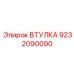 9232090090 ВТУЛКА Epiroc