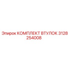 3128254008 КОМПЛЕКТ ВТУЛОК Epiroc