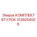 3128254008 КОМПЛЕКТ ВТУЛОК Epiroc