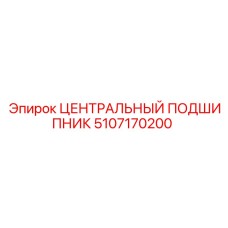 5107170200 ЦЕНТРАЛЬНЫЙ ПОДШИПНИК Epiroc