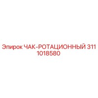 3111018580 ЧАК-РОТАЦИОННЫЙ Epiroc