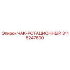 3115247600 ЧАК-РОТАЦИОННЫЙ Epiroc