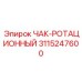 Изображение ЧАК-РОТАЦИОННОГО Epiroc номер 3115247600