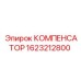 1623212800 КОМПЕНСАТОР Эпирок