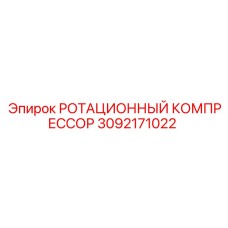 3092171022 РОТАЦИОННЫЙ КОМПРЕССОР Epiroc