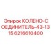 6216610400 КОЛЕНО-СОЕДИНИТЕЛЬ-43-1315 Epiroc