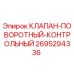 2695294336 КЛАПАН-ПОВОРОТНЫЙ-КОНТРОЛЬНЫЙ Epiroc