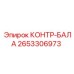 2653306973 КОНТР-БАЛА Epiroc