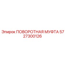 ПОВОРОТНАЯ МУФТА Epiroc артикул 5727300126 для буровых установок