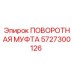 ПОВОРОТНАЯ МУФТА Epiroc артикул 5727300126 для буровых установок