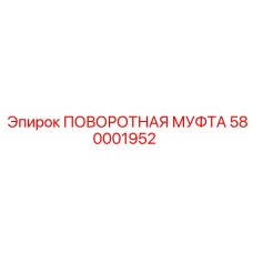 Муфта вращения для техники Epiroc модель 580001952