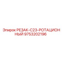9753202196 РЕЗАК-C23-РОТАЦИОННЫЙ Epiroc
